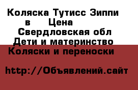 Коляска Тутисс Зиппи 2 в 1 › Цена ­ 8 500 - Свердловская обл. Дети и материнство » Коляски и переноски   